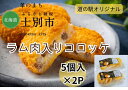 ・名称　道の駅特製 「ラムコロッケ」5個入×1P ・原材料名　別途商品ラベルに記載 ・内容量 　　ラムコロッケ5個入（400g）×1P ・賞味期限　製造日より1年間 ・保存方法　冷凍保存 +‥‥‥‥‥‥‥‥‥‥‥‥‥‥‥‥‥‥‥‥‥‥‥‥+ ほっくり甘い士別市産じゃがいもを主に使用し、士別サフォークラムの旨味を感じるコロッケです。 +‥‥‥‥‥‥‥‥‥‥‥‥‥‥‥‥‥‥‥‥‥‥‥‥+ ・ふるさと納税よくある質問はこちら ・寄附申込みのキャンセル、返礼品の変更・返品はできません。あらかじめご了承ください。「ふるさと納税」寄付金は、下記の事業を推進する資金として活用してまいります。 寄付を希望される皆さまの想いでお選びください。 (1) こだわり交流プロジェクト (2) いきいき健康プロジェクト (3) すくすく子育てプロジェクト (4) さわやか環境プロジェクト (5) はつらつ産業プロジェクト (6) 指定事業なし 入金確認後、注文内容確認画面の【注文者情報】に記載の住所にお送りいたします。 発送の時期は、寄附確認後2ヵ月以内をを目途に、お礼の特産品とは別にお送りいたします。