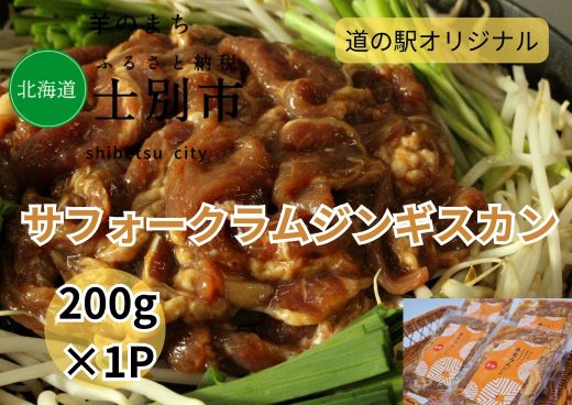 北海道士別市 道の駅オリジナルラムジンギスカン(味付)200g×1P