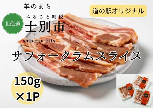 A7012　道の駅オリジナルサフォークラムスライス150g×1P