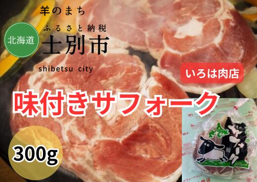 北海道士別市（いろは肉店）味付サフォークラム　300g×1袋