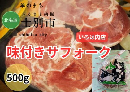 北海道士別市（いろは肉店）味付サフォークラム　500g×1袋