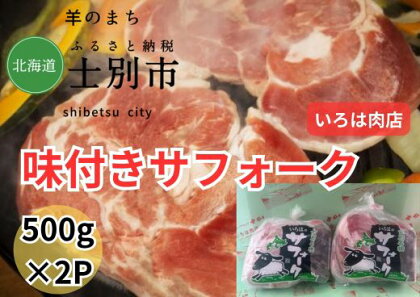 北海道士別市（いろは肉店）味付サフォークラム　500g×2袋