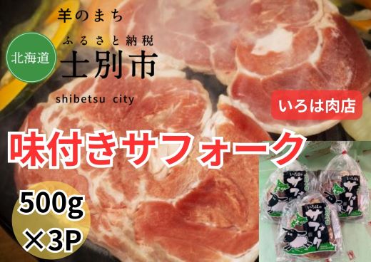 4位! 口コミ数「0件」評価「0」北海道士別市（いろは肉店）味付サフォークラム　500g×3袋