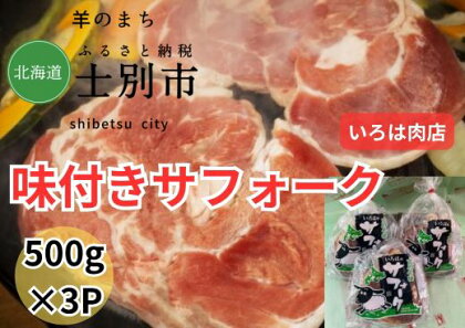 北海道士別市（いろは肉店）味付サフォークラム　500g×3袋