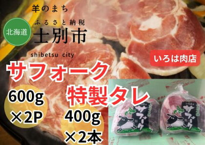北海道士別市（いろは肉店）サフォークラム　600g×2袋、いろは特製タレ400g×2本