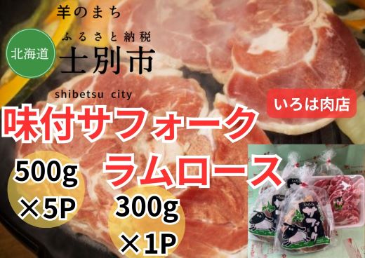 ・名称　味付きラムジンギスカン、ラムロース ・原材料名 ≪味付ラムジンギスカン≫羊肉（北海道士別市産）、醤油（小麦・大豆を含む）、果汁（りんご）、にんにく、砂糖、みりん、ごま油、調味料（アミノ酸） ・内容量　味付サフォークラム　500g×5袋、ラムロース　300g×1袋 ・賞味期限　別途商品ラベルに記載 ・保存方法　味付きラムジンギスカン（10℃以下で保存（要冷蔵）） ・製造者 　いろは肉店 　北海道士別市大通東2丁目 +‥‥‥‥‥‥‥‥‥‥‥‥‥‥‥‥‥‥‥‥‥‥‥‥+ 士別の羊は、生まれてから専用の配合飼料と干し草を食べており、それが羊独特の臭みがなく、サシと歯ごたえ、しっかりと噛み切れる柔らかさの秘密です。※6月末（予定）からの発送となりますが、申し込み順に順次発送しますので、返礼品の到着までにお時間をいただく場合がございます。 +‥‥‥‥‥‥‥‥‥‥‥‥‥‥‥‥‥‥‥‥‥‥‥‥+ ・ふるさと納税よくある質問はこちら ・寄附申込みのキャンセル、返礼品の変更・返品はできません。あらかじめご了承ください。「ふるさと納税」寄付金は、下記の事業を推進する資金として活用してまいります。 寄付を希望される皆さまの想いでお選びください。 (1) こだわり交流プロジェクト (2) いきいき健康プロジェクト (3) すくすく子育てプロジェクト (4) さわやか環境プロジェクト (5) はつらつ産業プロジェクト (6) 指定事業なし 入金確認後、注文内容確認画面の【注文者情報】に記載の住所にお送りいたします。 発送の時期は、寄附確認後2ヵ月以内をを目途に、お礼の特産品とは別にお送りいたします。