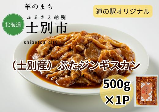 北海道士別市 道の駅オリジナル豚ジンギスカン500g×1袋