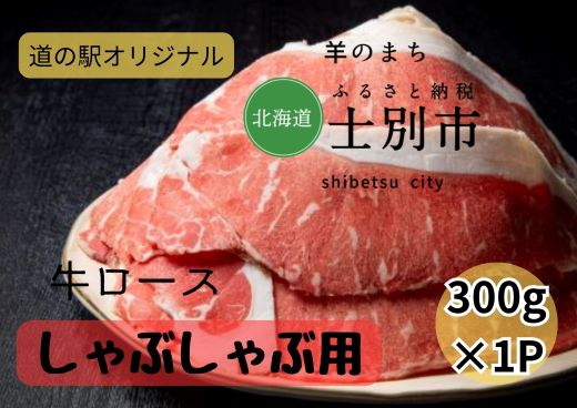 北海道士別市 牛ロースしゃぶしゃぶ用300g×1P