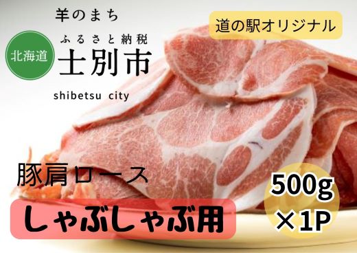 北海道士別市 豚肩ロースしゃぶしゃぶ用500g×1P