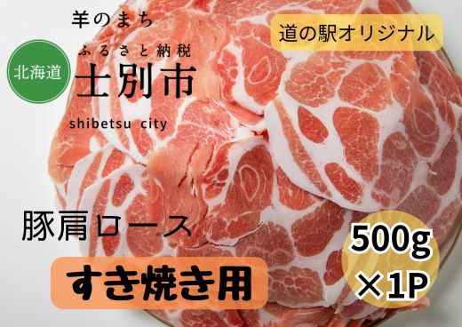 【ふるさと納税】北海道士別市　豚肩ロースすき焼き用500g×1P