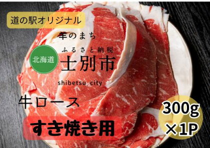 北海道士別市　牛ロースすき焼き用300g×1P