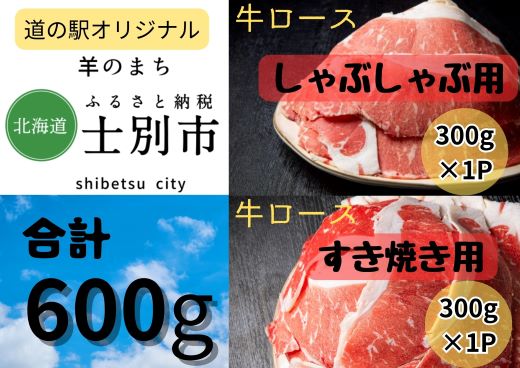 北海道士別市 牛ロースしゃぶしゃぶ用・すき焼き用セット300g×各1P