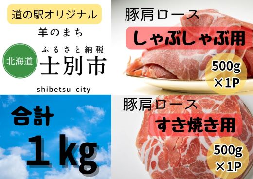 北海道士別市 豚肩ロースしゃぶしゃぶ用・すき焼き用セット500g×各1P