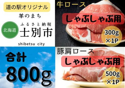 北海道士別市　牛ロース（300g）・豚肩ロース（500g）しゃぶしゃぶ用セット