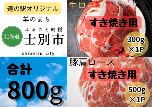 北海道士別市 牛ロース(300g)・豚肩ロース(500g)すき焼き用セット