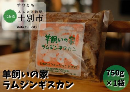 羊と雲の丘観光 特製ラムジンギスカン(750g)