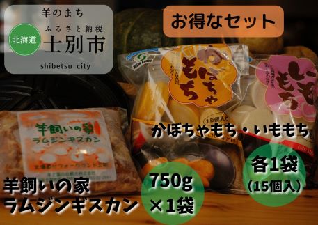 【ふるさと納税】B7029羊と雲の丘観光 特製ラムジンギスカン、いももち・かぼちゃもちセット