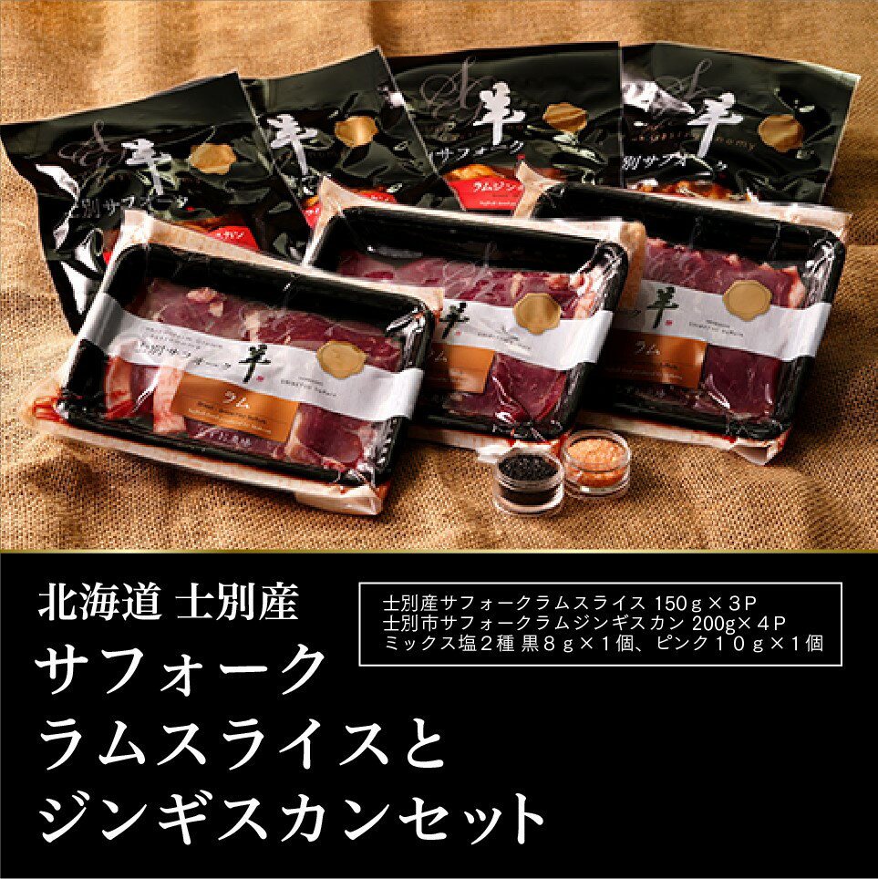 【ふるさと納税】【しずお農場】士別産サフォークラムスライス（150g×3P）とラムジンギスカン（200g×4P..