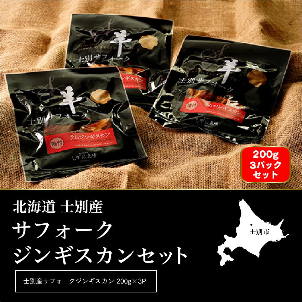 【しずお農場】士別産サフォークラムジンギスカン（200g×3Pセット）