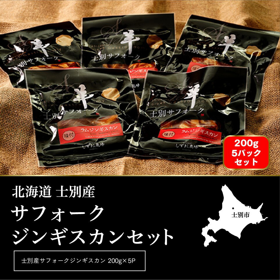 【ふるさと納税】【しずお農場】士別産サフォークラムジンギスカン（200g×5P）