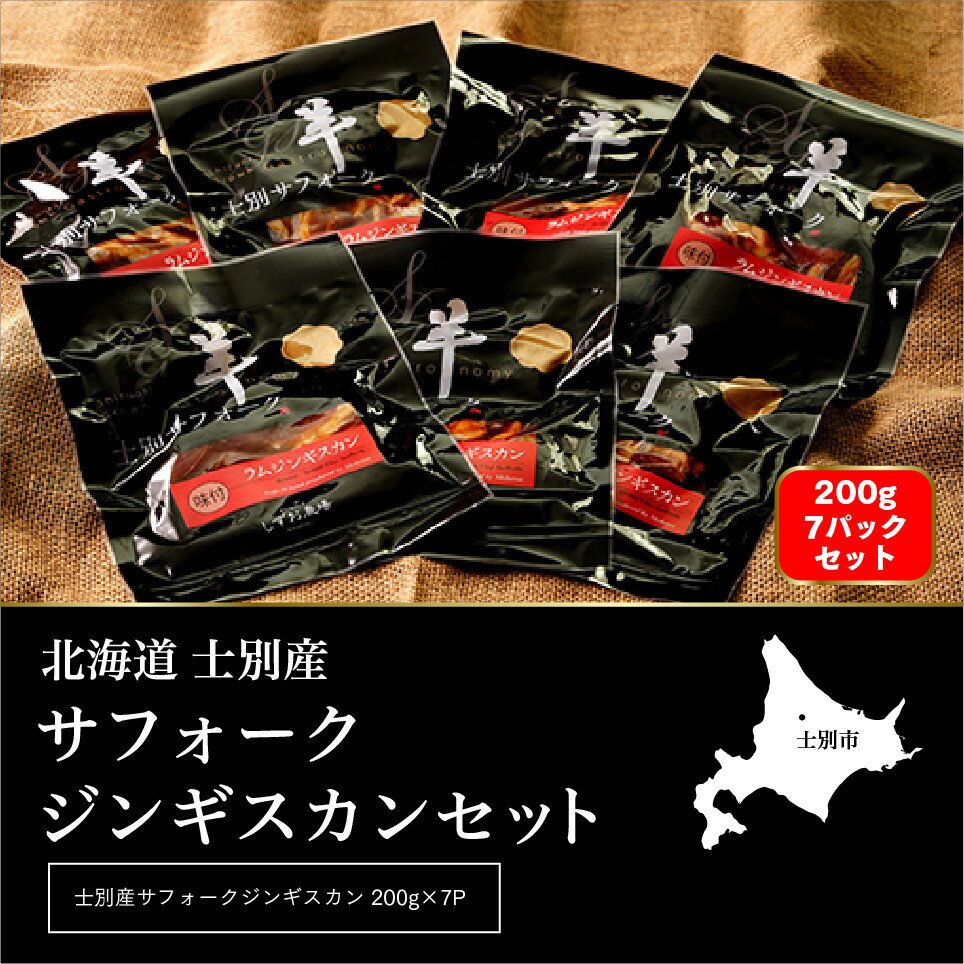 士別産サフォークラムジンギスカン（200g×7P）