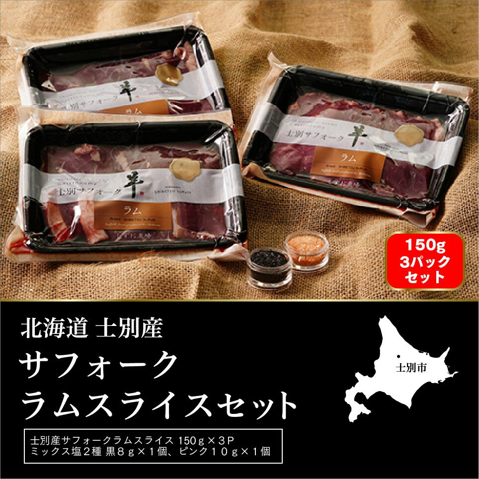 【ふるさと納税】【しずお農場】士別産サフォークラムスライス（150g×3P）とミックス塩（ピンク・ブラック）のセット