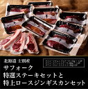 ・名称　　【しずお農場】士別産サフォーク特選ステーキ（チョップ170g×3P、フィレ250g×3P）と特上ロースジンギスカン（150g×5P） ・原材料名　別途商品ラベルに記載 ・内容量 ・サフォークチョップステーキ　約170g×3P ・サフォークフィレステーキ　約250g×3P ・サフォークローススライス　約150g×5P +‥‥‥‥‥‥‥‥‥‥‥‥‥‥‥‥‥‥‥‥‥‥‥‥+ 士別産サフォーク特選ステーキと特上ロースジンギスカンをセットにしました。 +‥‥‥‥‥‥‥‥‥‥‥‥‥‥‥‥‥‥‥‥‥‥‥‥+ ・ふるさと納税よくある質問はこちら ・寄附申込みのキャンセル、返礼品の変更・返品はできません。あらかじめご了承ください。「ふるさと納税」寄付金は、下記の事業を推進する資金として活用してまいります。 寄付を希望される皆さまの想いでお選びください。 (1) こだわり交流プロジェクト (2) いきいき健康プロジェクト (3) すくすく子育てプロジェクト (4) さわやか環境プロジェクト (5) はつらつ産業プロジェクト (6) 指定事業なし 入金確認後、注文内容確認画面の【注文者情報】に記載の住所にお送りいたします。 発送の時期は、寄附確認後2ヵ月以内をを目途に、お礼の特産品とは別にお送りいたします。