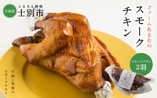 【ふるさと納税】（ファームあるむ）スモークチキン2羽セット【1羽700g以上】