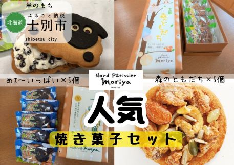 ・名称　　　焼菓子（森のともだち、めェ～いっぱい） ・内容量　　各5枚 ・賞味期限　別途商品ラベルに記載（発送日より約1ヵ月） ・保存方法　直射日光、高温多湿を避けてください。 ・製造者　　有限会社　もり屋 　　　　　　北海道士別市東5条5丁目12番地 ※本品製造工場では、そば粉、落花生、牛乳を含む製品を生産しています。 +‥‥‥‥‥‥‥‥‥‥‥‥‥‥‥‥‥‥‥‥‥‥‥‥+ 当店1番人気と2番人気のお菓子セットです。サクサクのクッキー生地の上に、ちょっぴり塩味の香ばしいナッツを山盛りに焼きあげた「森のともだち」と、米粉を使った羊型クッキーで木苺クリームをサンドし、見た目もかわいい「めェ～いっぱい」のセットで満足感たっぷりの商品です。 +‥‥‥‥‥‥‥‥‥‥‥‥‥‥‥‥‥‥‥‥‥‥‥‥+ ・ふるさと納税よくある質問はこちら ・寄附申込みのキャンセル、返礼品の変更・返品はできません。あらかじめご了承ください。「ふるさと納税」寄付金は、下記の事業を推進する資金として活用してまいります。 寄付を希望される皆さまの想いでお選びください。 (1) こだわり交流プロジェクト (2) いきいき健康プロジェクト (3) すくすく子育てプロジェクト (4) さわやか環境プロジェクト (5) はつらつ産業プロジェクト (6) 指定事業なし 入金確認後、注文内容確認画面の【注文者情報】に記載の住所にお送りいたします。 発送の時期は、寄附確認後2ヵ月以内をを目途に、お礼の特産品とは別にお送りいたします。