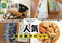 【ふるさと納税】A7022北の菓子工房もり屋「森のともだち」と「めェ～いっぱい」セット