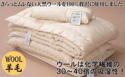 羊毛100%ピュアウール寝具3点セット【枕1個、掛ふとん1枚、敷ふとん1枚】