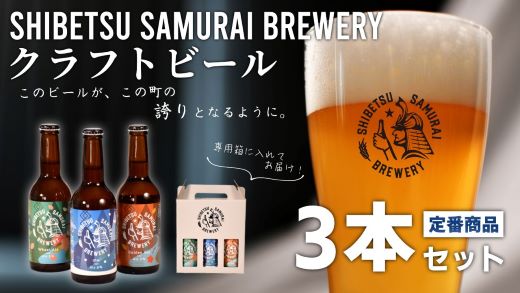 ・名称　　士別サムライブルワリークラフトビール定番3種セット ・原材料名　別途商品ラベルに記載 ・内容量 ・煌（コウ）　330ml×1本 ・雅（ミヤビ）330ml×1本 ・寵（チョウ）330ml×1本 ・賞味期限　別途商品ラベルに記載 ・保存方法　別途商品ラベルに記載 +‥‥‥‥‥‥‥‥‥‥‥‥‥‥‥‥‥‥‥‥‥‥‥‥+ 広大な、1,870haもの農地に作付された士別市の小麦。 厳冬期、天塩だけに降り積もった雪は、ミネラルを豊富に含む大河となって名寄盆地を縦断する。 この水と小麦を使い、美瑛軟石造の倉庫をフルリノベしたマイクロブルワリーで醸す。 新しい道北のクラフトビールを士別の地から作り上げたいと考えています。 +‥‥‥‥‥‥‥‥‥‥‥‥‥‥‥‥‥‥‥‥‥‥‥‥+ ・ふるさと納税よくある質問はこちら ・寄附申込みのキャンセル、返礼品の変更・返品はできません。あらかじめご了承ください。「ふるさと納税」寄付金は、下記の事業を推進する資金として活用してまいります。 寄付を希望される皆さまの想いでお選びください。 (1) こだわり交流プロジェクト (2) いきいき健康プロジェクト (3) すくすく子育てプロジェクト (4) さわやか環境プロジェクト (5) はつらつ産業プロジェクト (6) 指定事業なし 入金確認後、注文内容確認画面の【注文者情報】に記載の住所にお送りいたします。 発送の時期は、寄附確認後2ヵ月以内をを目途に、お礼の特産品とは別にお送りいたします。