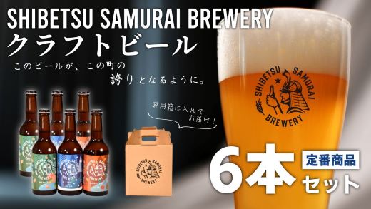 【ふるさと納税】（士別サムライブルワリー）クラフトビール定番