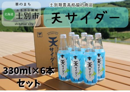 炭酸飲料人気ランク8位　口コミ数「0件」評価「0」「【ふるさと納税】 A7024【北海道士別市】羊と雲の丘観光 「天サイダー」6本（330ml×6本）」