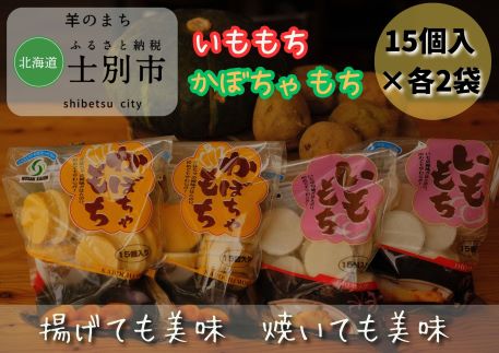 8位! 口コミ数「0件」評価「0」A7026羊と雲の丘観光 いももち・かぼちゃもちセット（15個入×各2袋）