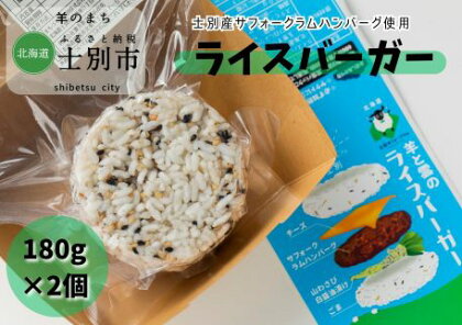 【北海道士別市】羊と雲の丘観光 ライスバーガー　2個セット