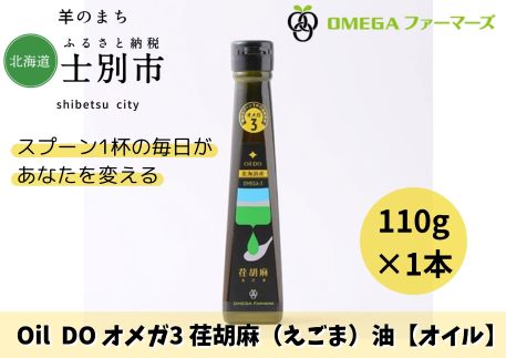 Oil DOオメガ3北海道産荏胡麻(えごま)油(110g×1本)