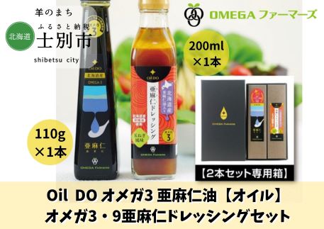 【ふるさと納税】Oil DO オメガ3 亜麻仁油、亜麻仁ドレッシングセット