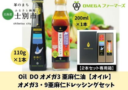 Oil DO オメガ3 亜麻仁油、亜麻仁ドレッシングセット