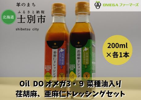 Oil DO オメガ3・9 亜麻仁・荏胡麻ドレッシングセット(200ml×各1本)