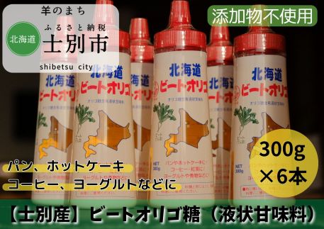 【ふるさと納税】ビートオリゴ糖　300g×6本