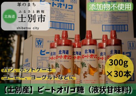 【ふるさと納税】ビートオリゴ糖　300g×30本