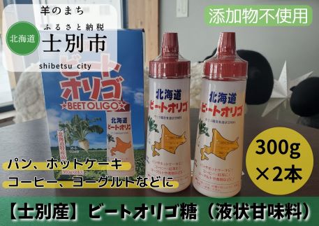 ビートオリゴ糖 300g×2本