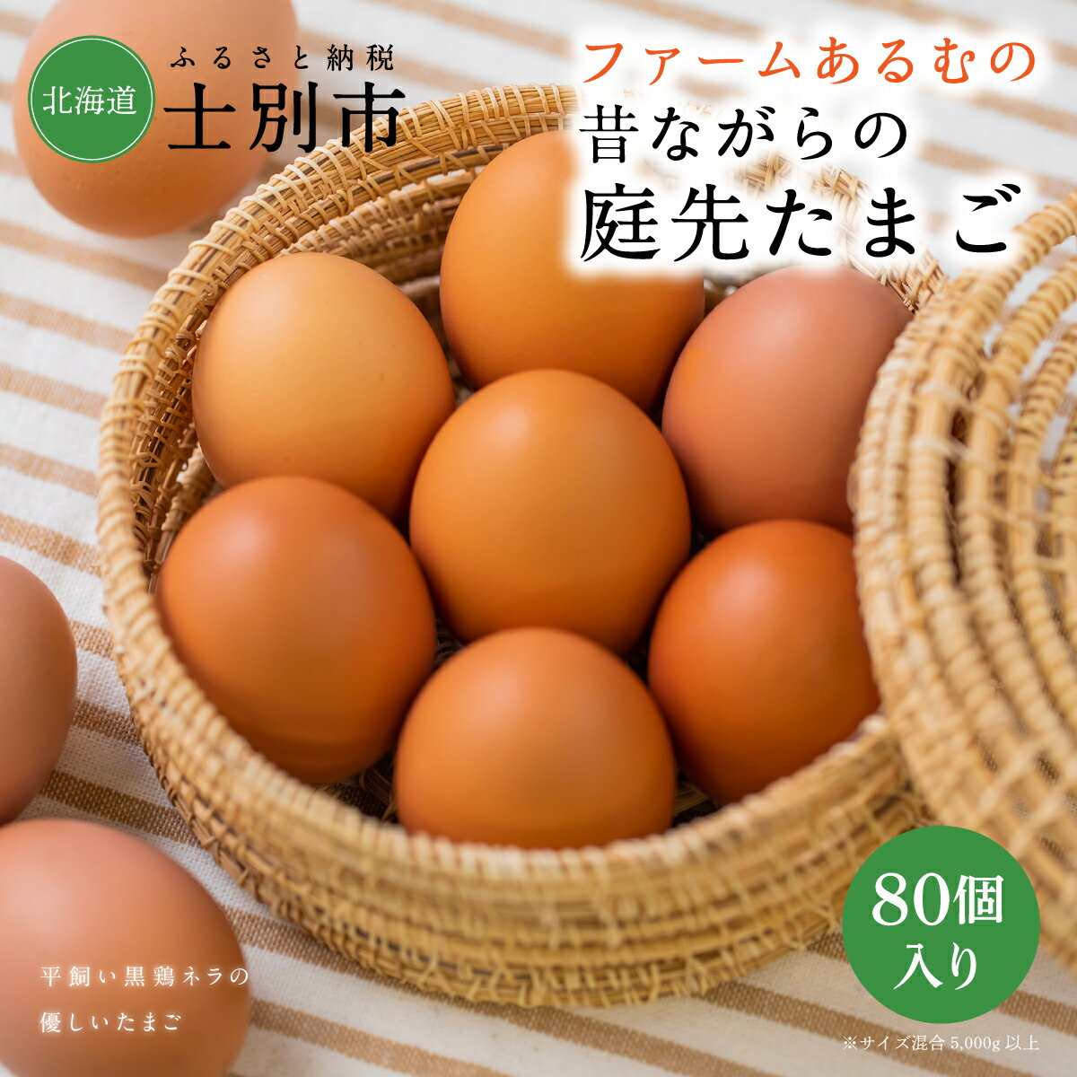 【ふるさと納税】B201　ファームあるむの昔ながらの庭先たまご80個（大きさいろいろ）【サイズ混合5,000g以上】