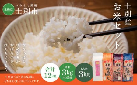 18位! 口コミ数「0件」評価「0」【鈴木農場】士別産のお米詰め合わせ（3kg×4品種）