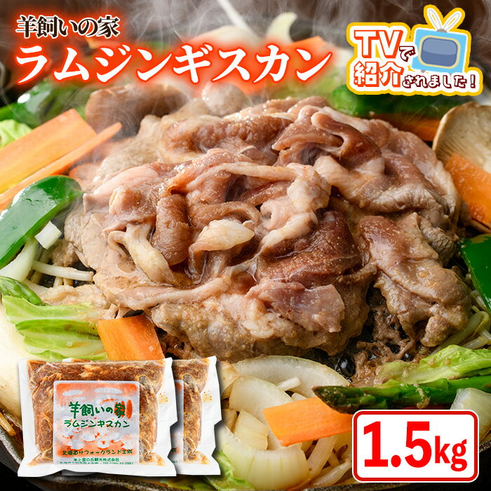 【ふるさと納税】＼テレビで紹介されました／羊飼いの家 特製 ラム ジンギスカン(750g×2袋) 羊 羊肉 ラム肉 冷凍 焼肉 ジンギスカン ラムジンギスカン 醤油ベース タレ 味付き BBQ バーベキュー 【羊と雲の丘観光】