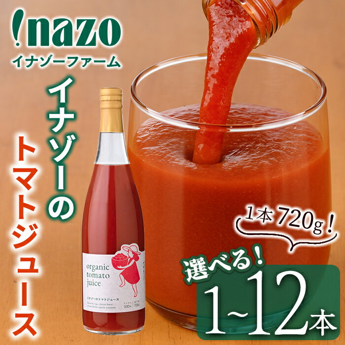 【ふるさと納税】《本数が選べる!》有機トマトジュース(1本720g / 1本・4本・6本・12本) トマト トマトジュース ジュース 北海道産 オーガニック 有...