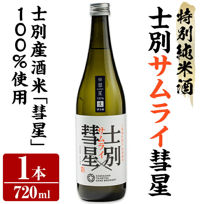 [数量限定]士別産酒米「彗星」使用!士別サムライ彗星(720ml×1本) 日本酒 特別純米酒 純米酒 酒 お酒 さけ アルコール [まちづくり士別]