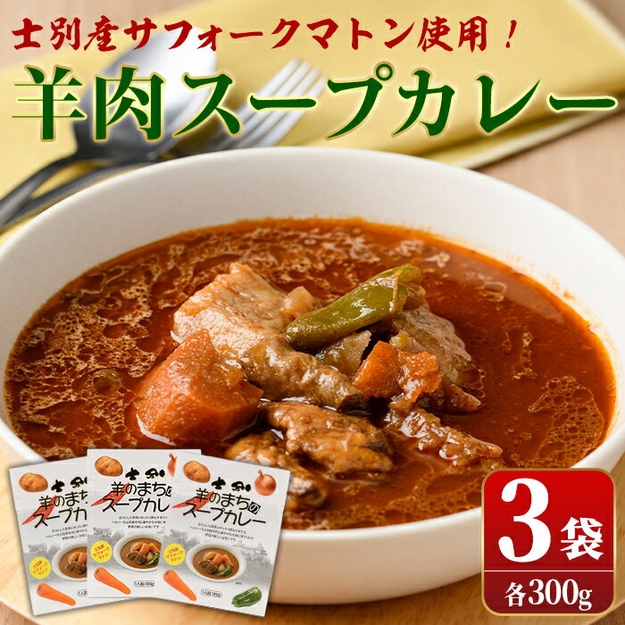 羊のまちのスープカレー (3袋) カレー レトルト 常温 羊肉 サフォーク サフォーク羊 レトルトカレー[サフォーク]