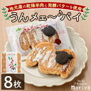 【ふるさと納税】\地元高校と青年会議所とのコラボ商品/ うんメェ~♪ パイ (計8枚入) 菓子 洋菓子 お菓子 パイ 焼菓子 羊肉 バター コラボ プレゼント 【北の菓子工房もり屋】